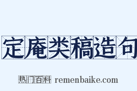 定庵类稿造句是什么意思的图片